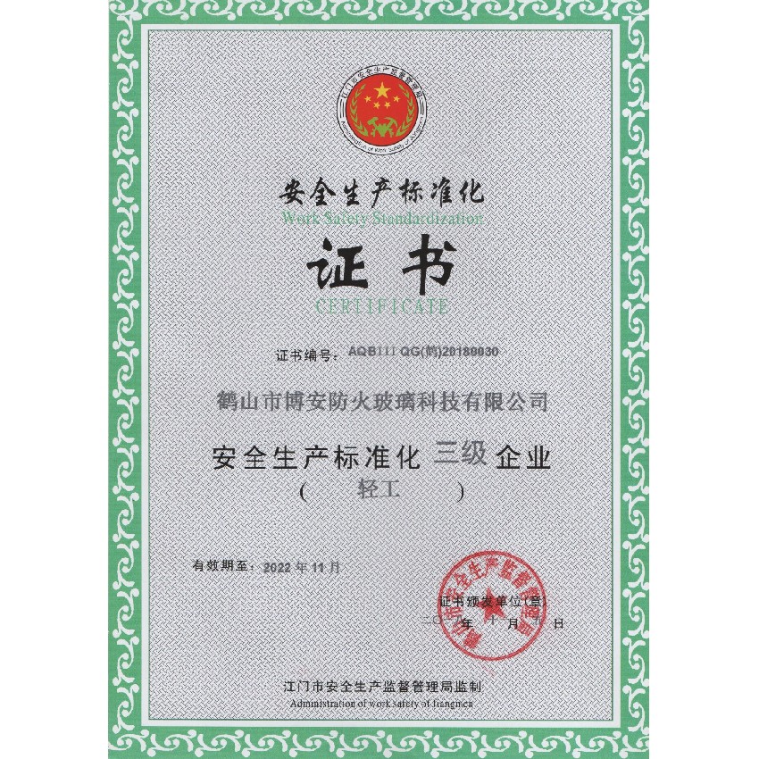 安全生產(chǎn)標準化證書